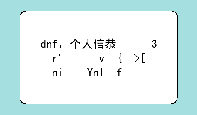 dnf，个人信息里有个熟练度是干嘛的