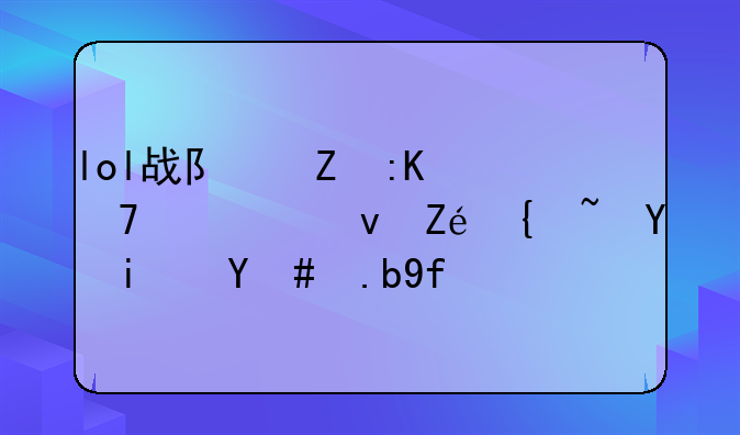 lol战队新排位系统定级赛是怎么回事