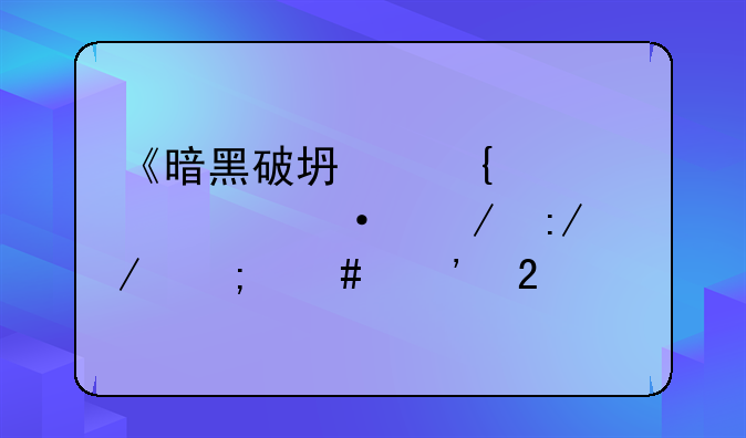 《暗黑破坏神Ⅱ毁灭之王》怎么汉化