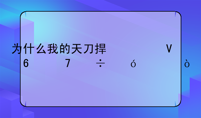 为什么我的天刀捏脸数据不能导入？