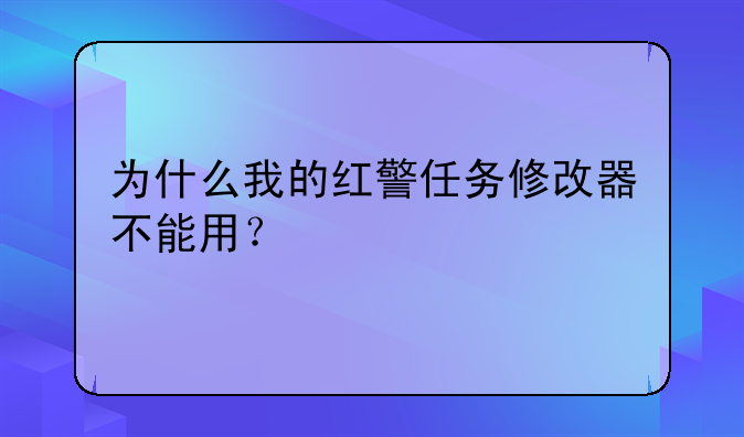 为什么我的红警任务修改器不能用？