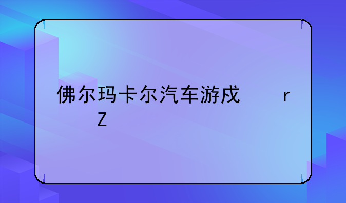 佛尔玛卡尔汽车游戏最新版下载地址