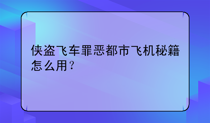 侠盗飞车罪恶都市飞机秘籍怎么用？