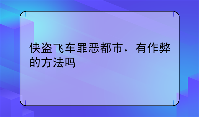 侠盗飞车罪恶都市，有作弊的方法吗