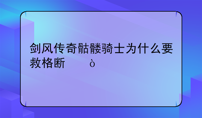 剑风传奇骷髅骑士为什么要救格斯？