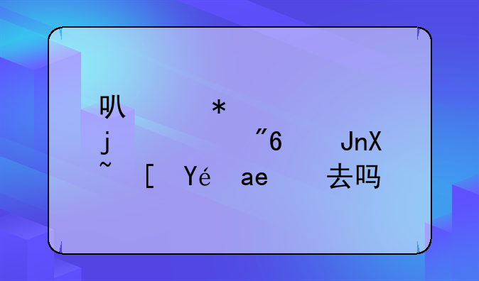 可以把自己的游戏账号长租出去吗？