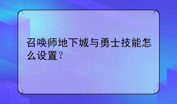 召唤师地下城与勇士技能怎么设置？