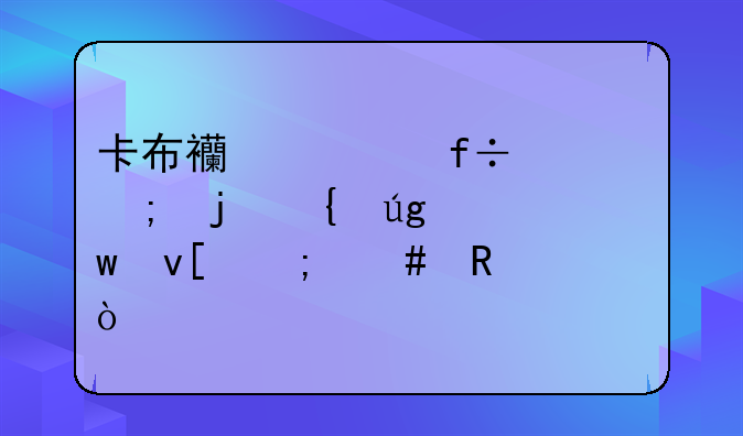 卡布西游白骨风暴飞龙宝杖怎么用？