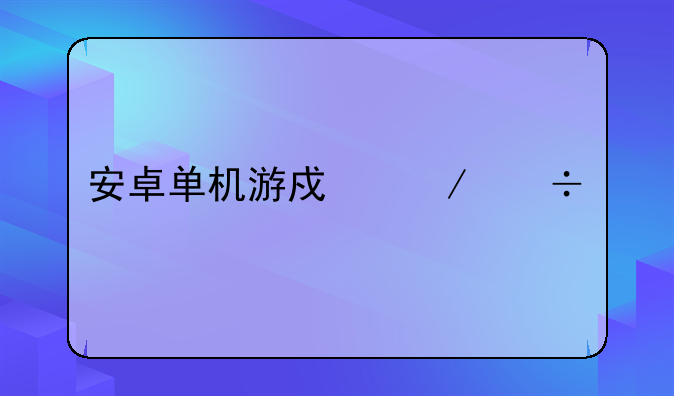 安卓单机游戏下载、一元手游平台app