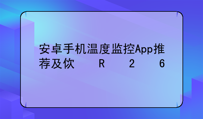安卓手机温度监控App推荐及使用指南