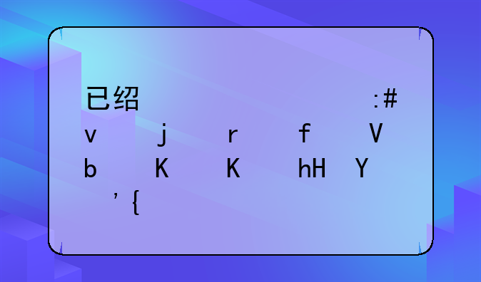 已经超过授权的机器数是什么意思？