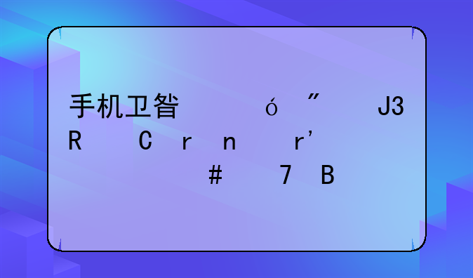手机卫星导航和电子地图有什么不同