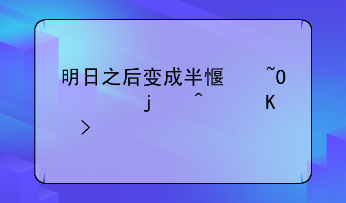 明日之后变成半感染者的病毒叫什么