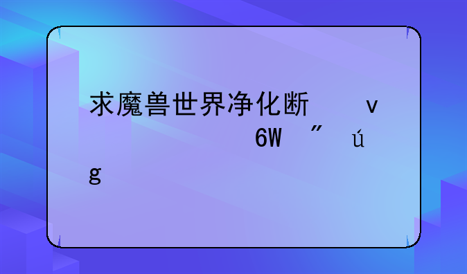 求魔兽世界净化斯坦索姆单刷龙步骤