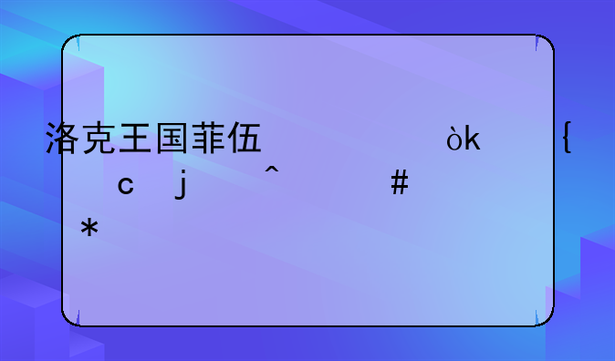 洛克王国菲伏汀：神秘的时空守护者