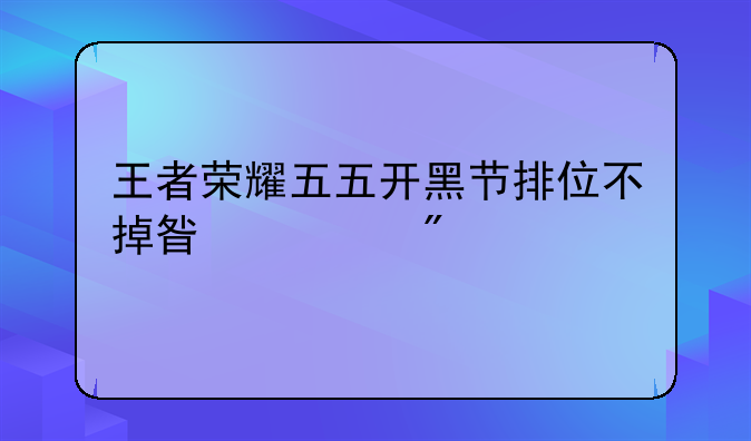 王者荣耀五五开黑节排位不掉星规则