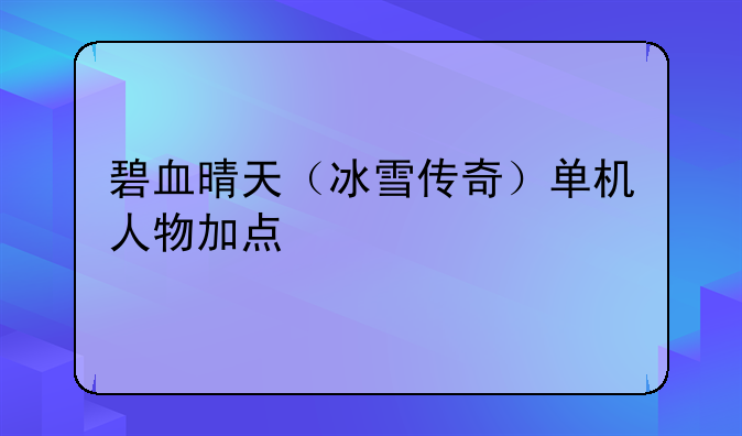 碧血晴天（冰雪传奇）单机人物加点