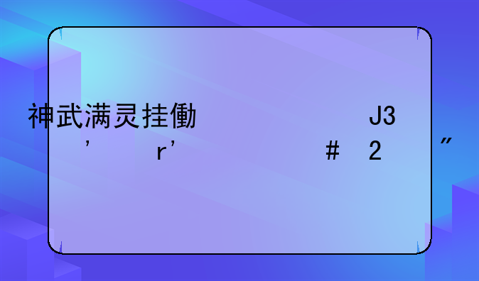 神武满灵挂像一个和三个有什么区别