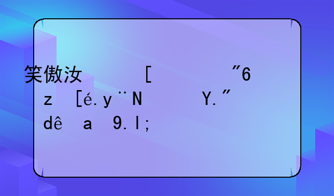 笑傲江湖游戏，门徒的药上哪里买！
