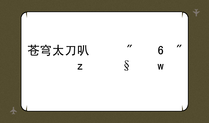 苍穹太刀可以刻印到太极天帝剑吗？