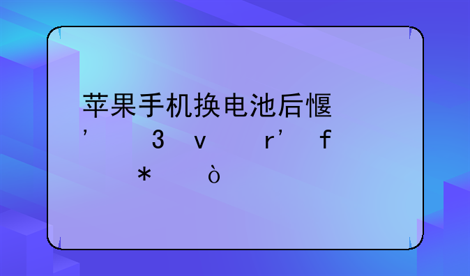 苹果手机换电池后感觉里面有晃动？