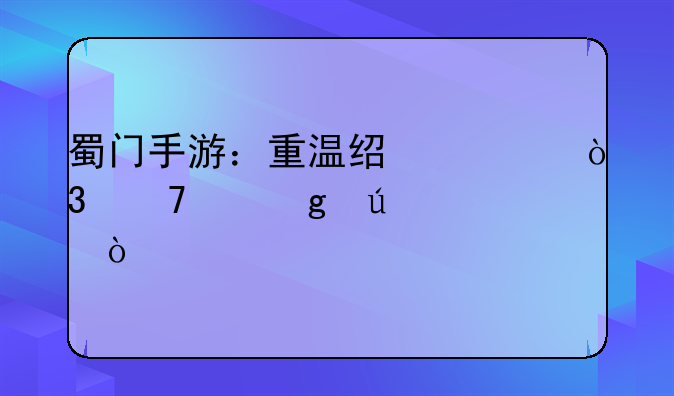 蜀门手游：重温经典，再续仙侠情缘