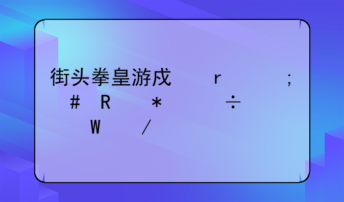 街头拳皇游戏机怎么放技能如何下载