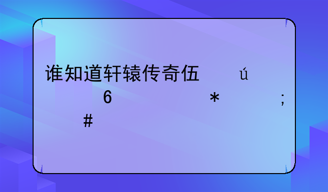 谁知道轩辕传奇伏羲八卦任务怎么做