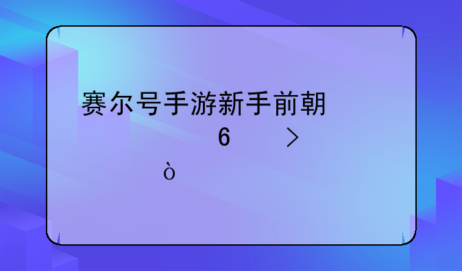 赛尔号手游新手前期必备十只精灵？