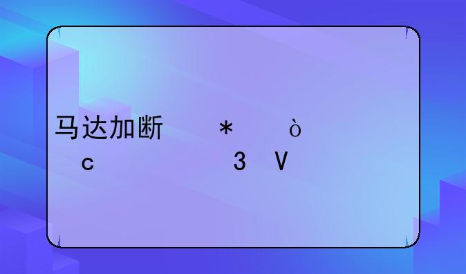 马达加斯加企鹅高清完整版下载地址