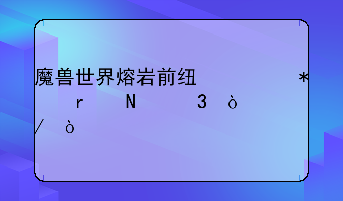 魔兽世界熔岩前线任务在哪里开始？