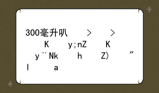 300毫升可口可乐瓶子上的游戏角色是谁