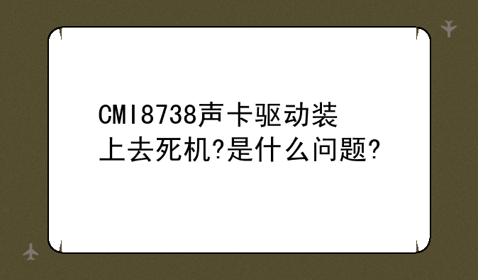 CMI8738声卡驱动装上去死机?是什么问题?