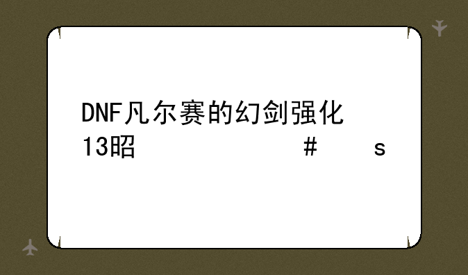 DNF凡尔赛的幻剑强化+13是什么颜色的？
