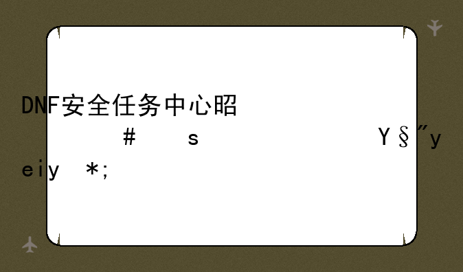 DNF安全任务中心是什么东西？有啥用？