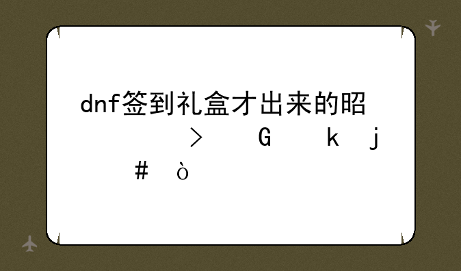 dnf签到礼盒才出来的是账号绑定的么？