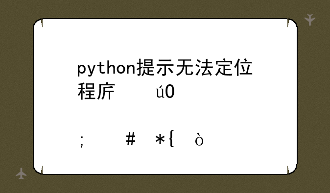 python提示无法定位程序输入点怎么办？