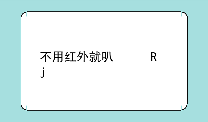 不用红外就可以用的手机遥控器有哪些