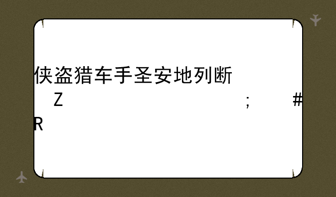 侠盗猎车手圣安地列斯中文补丁怎么用