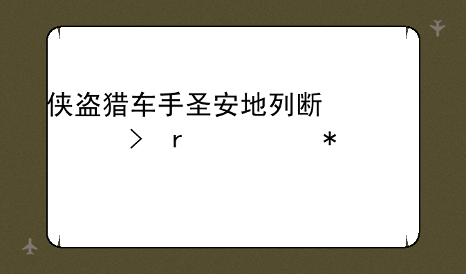 侠盗猎车手圣安地列斯采叵场任务大全
