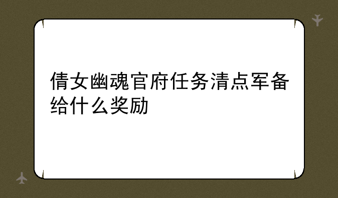 倩女幽魂官府任务清点军备给什么奖励