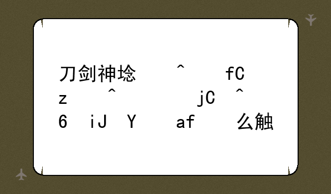 刀剑神域无限瞬间全隐藏支线怎么触发