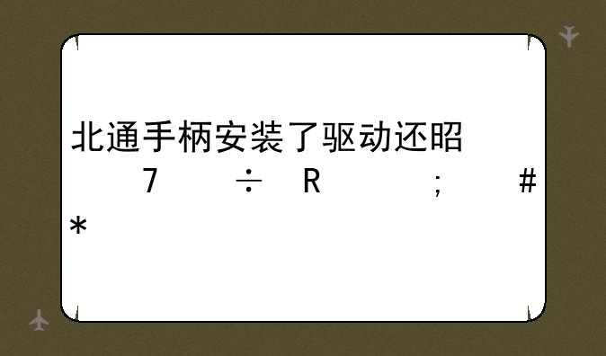 北通手柄安装了驱动还是不能用怎么办