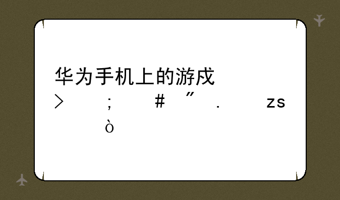 华为手机上的游戏账号怎么到苹果上？