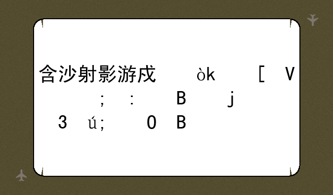 含沙射影游戏：策略与推理的完美结合