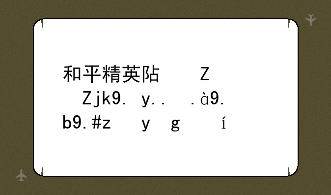 和平精英阿斯顿马丁为什么不能敞篷？
