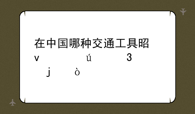 在中国哪种交通工具是靠左侧行驶的？