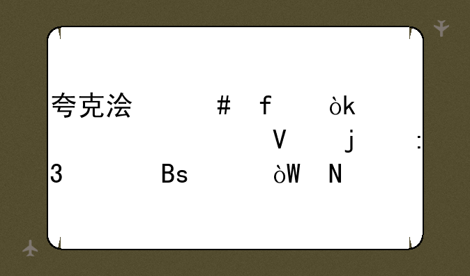 夸克浏览器：轻快流畅的掌上搜索引擎