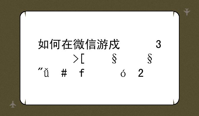 如何在微信游戏里领取天天爱消除礼包