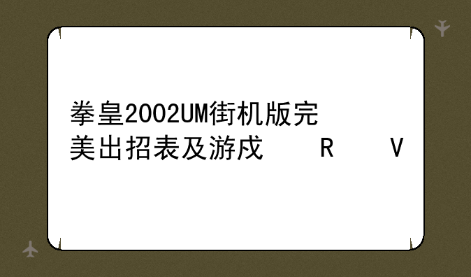 拳皇2002UM街机版完美出招表及游戏攻略